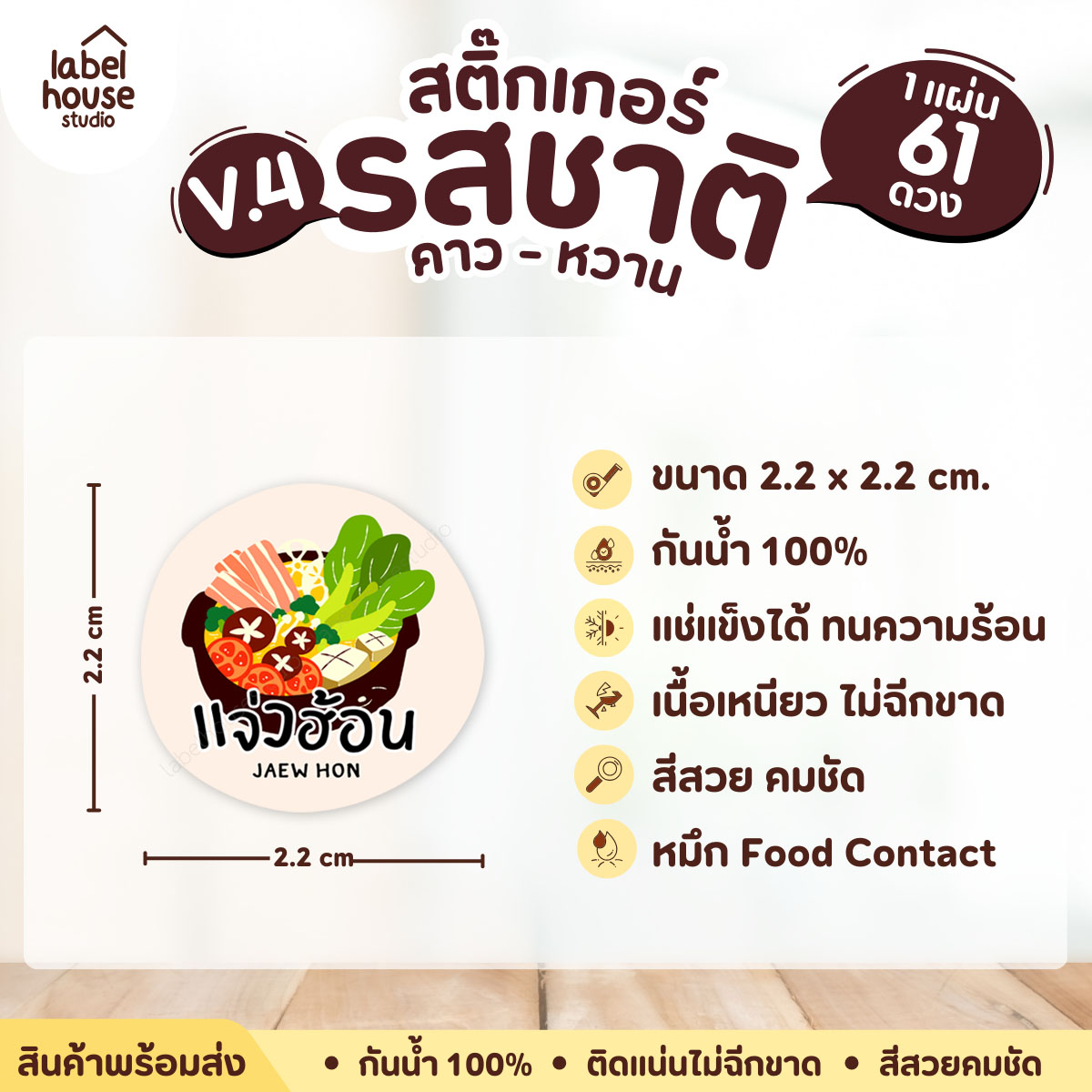 [ VER.4 ] สติ๊กเกอร์รสชาติคาว - หวาน สติ๊กเกอร์ไส้ขนม วงกลม กันน้ำ 2.2 x 2.2 ซม. (61 ดวง/แผ่น) รสชาติคาว / แจ่วฮ้อน